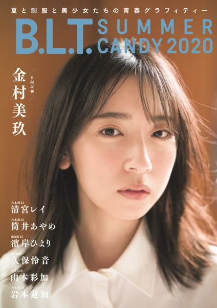 日向坂46 金村美玖が表紙に登場！「B.L.T. SUMMER CANDY 2020」8月発売