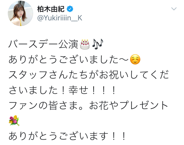 AKB48 柏木由紀、生誕公演を終えファンから感想ぞくそく！「優しさにあふれた選曲」「一生推して行きます」