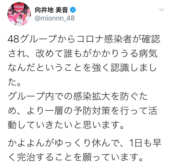 AKB48 向井地美音「より一層の予防対策を」現在の胸中綴る
