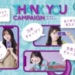 乃木坂46 齋藤飛鳥、与田祐希らがモバイルバッテリーで人々を充電（おうえん）!