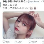 NGT48 中村歩加、「かまってほしい」ウサギポーズ写真を公開「今日も推しが可愛いかよ！！」と絶賛の声も