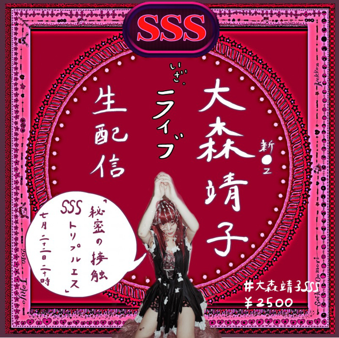 大森靖子、ライブ生配信「秘密の接触SSS vol.1」7月に開催