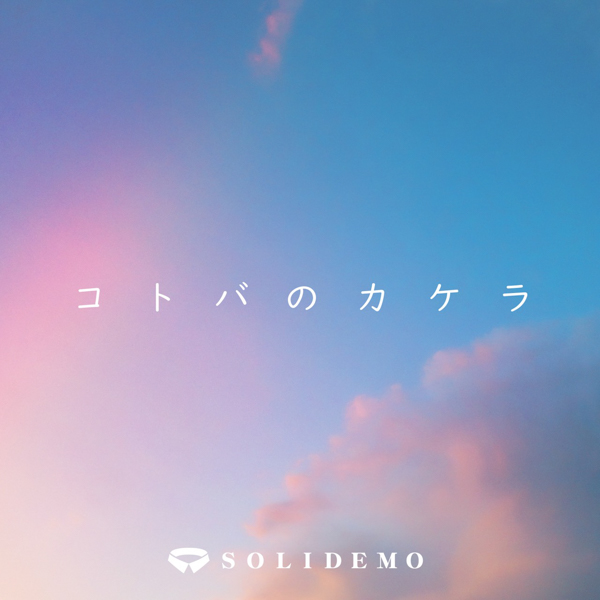 SOLIDEMOが新曲『コトバのカケラ』のリスナー参加型MVの制作を発表！