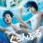 sumika、映画『ぐらんぶる』挿入歌「唯風と太陽」のフル尺、初オンエア決定！