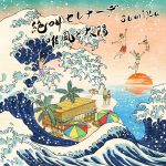 sumika、映画『ぐらんぶる』挿入歌「唯風と太陽」のフル尺、初オンエア決定！