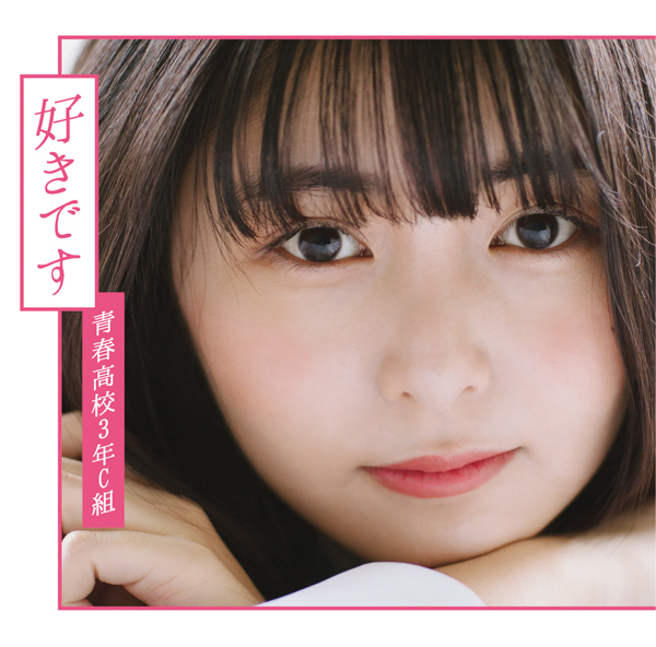 青春高校3年C組、2ndシングル『好きです』全形態ジャケット＆新アー写公開！