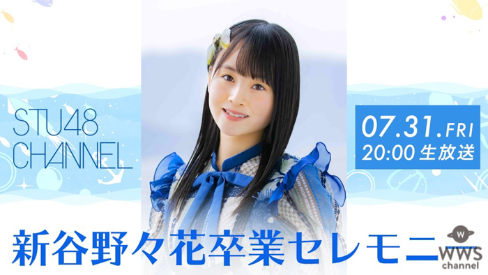 STU48 新谷野々花 卒業セレモニーをSTU48 CHANNELで配信決定