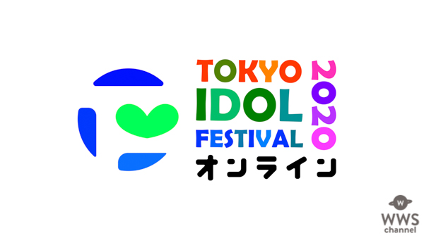 「TOKYO IDOL FESTIVAL 2020」が開催中止、オンライン形式のフェスで開催へ