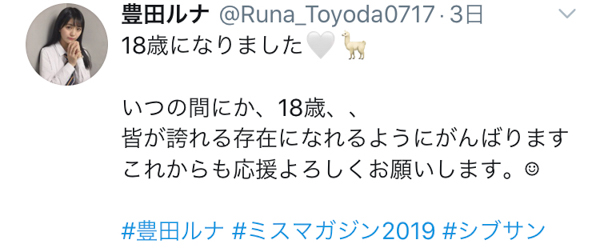 「ミスマガジン」豊田ルナが18歳の誕生日！「皆が誇れる存在になれるように」