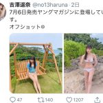 吉澤遥奈、スラリとした美脚がまぶしい「ヤングマガジン」オフショットを披露「ほんと足が長い！」「スタイル良過ぎる〜」
