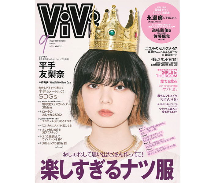 平手友梨奈が19歳、ViVi9月号で初表紙・インナーカラー＆王冠で話題に！
