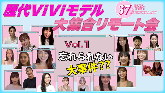 おうち時間だからこそ実現！大石参月、マギー、河北麻友子らOGモデル、emma、古畑星夏、藤田ニコルら現役モデル含め総勢19名のViViモデルがリモートで大集合のスペシャル動画を7月18日より公開！