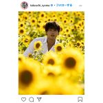 竹内涼真、向日葵に囲まれた爽やかショットを公開！ファンから「ひまわりが似合いすぎだよ涼真くん！！」と反響も！