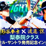 韓国ドラマ『梨泰院クラス』オリジナル・サウンドトラック[日本盤](CD)の発売を記念して 北海道日本ハムファイターズ 杉谷拳士選手・渡邉諒選手からスペシャルコメント映像が到着！