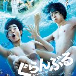 sumika、主題歌を務める映画『ぐらんぶる』8月7日より公開、挿入歌「唯風と太陽」デジタル配信スタート！