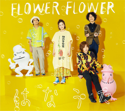 FLOWER FLOWER、「僕ビール君ビール」コラボ生配信イベント「インコとかえるの気まぐれサマー」8月15日開催！