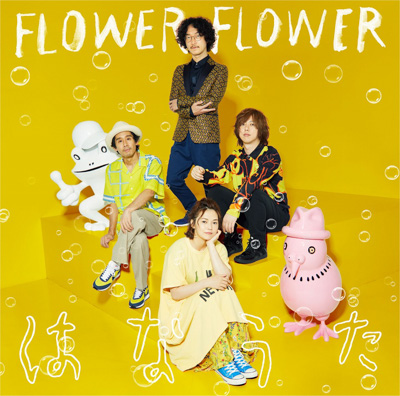 FLOWER FLOWER、「僕ビール君ビール」コラボ生配信イベント「インコとかえるの気まぐれサマー」8月15日開催！