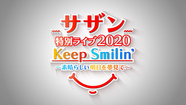 サザンオールスターズNHK総合でオンエア！ 『サザン特別ライブ2020「Keep Smilin’ 〜素晴らしい明日を夢見て～」』 ライブ開催へのリアルな想いを語った サザンメンバー全員のインタビューを地上波初公開！