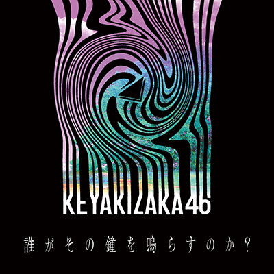 欅坂46 、ラストシングル「誰がその鐘を鳴らすのか？」配信スタート！