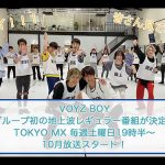 総勢44人組次世代ボーイズグループ『VOYZ BOY』地上波にてレギュラー番組が決定!! LINE CUBE SHIBUYA(渋谷公会堂)にて開催された悲願のリベンジ無観客ライブ終了後にサプライズ発表!!