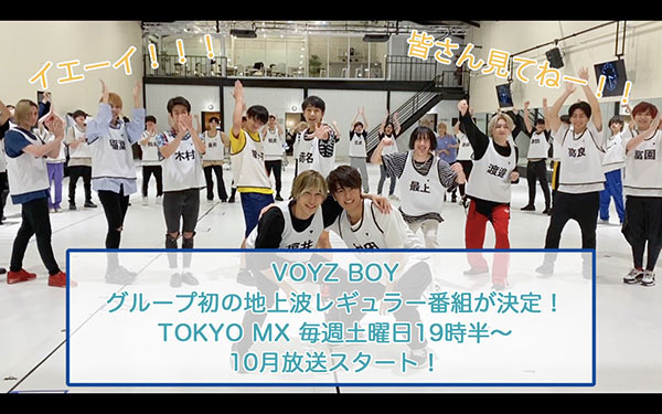 総勢44人組次世代ボーイズグループ『VOYZ BOY』地上波にてレギュラー番組が決定!! LINE CUBE SHIBUYA(渋谷公会堂)にて開催された悲願のリベンジ無観客ライブ終了後にサプライズ発表!!