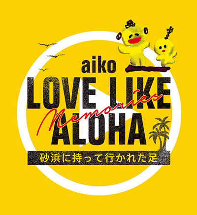 aiko野外フリーライブ「Love Like Aloha」の総集編「Love Like Aloha Memories 砂浜に持って行かれた足」の配信URLを公開！