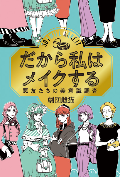 「だから私はメイクする」が初ドラマ化！主⼈公の美容部員役にドラマ初主演の神崎恵！ 志⽥彩良、吉⽥朱⾥(NMB48)がビューティーアドバイザー役でレギュラー出演決定！