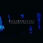 欅坂46、ラストシングル「誰がその鐘を鳴らすのか？」配信ライブ映像を公開！