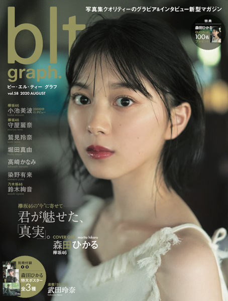 欅坂46・森田ひかるが過去最高に艶やかでヌーディな姿で初登場！ 「blt graph vol.58」表紙解禁!!