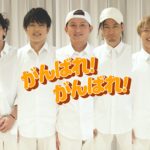 都倉俊一発起・DA PUMP TOMO、KENZOが振り付け＆ISSAボーカル参加の『がんばれ！ がんばれ！』300人合唱スペシャルMVが完成