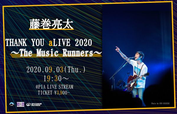 藤巻亮太、スリーピース編成の有料配信ライブを9/3に開催