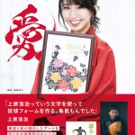 書道アーティスト・原愛梨の初作品集が発売決定！鈴木奈々、須田亜香里モチーフの作品も収録