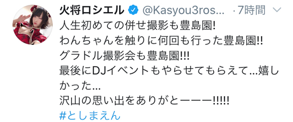 コスプレイヤー・火将ロシエル、閉園する「としまえん」へ「沢山の思い出をありがとーーー!!!!!」