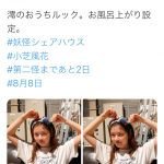 小芝風花の風呂上がりルームウェアに絶賛の声「座長は色んな色を持ってますね」＜妖怪シェアハウス＞