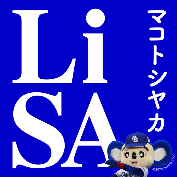 LiSAの中日ドラゴンズ応援ソング『マコトシヤカ』の配信＆MV公開が決定