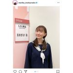 松本まりか、「しくじり先生」のお決まりセーラー服姿に「JK役いけますね」「最高に可愛いです！」と反響