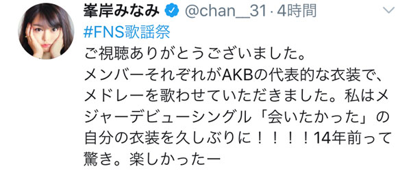 AKB48 峯岸みなみ、14年前の『会いたかった』MV衣装で歌唱！「とっても似合ってて可愛かった」「最高の時間だった！」と多くの感想も