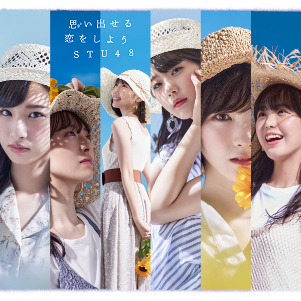 STU48最新シングル『思い出せる恋をしよう』ジャケット解禁！特大写真パネル付きCDも発売に