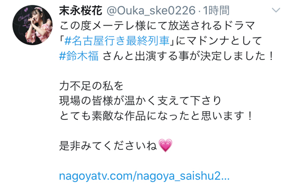 SKE48 末永桜花が『名古屋行き最終列車』で女優デビュー！「嬉しすぎて語彙力失った」と祝福の声も