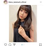 高橋ひかる、ツヤ感溢れるヘアスタイルに「好きすぎて苦しい」「女神化まっしぐら」とファン歓喜！！