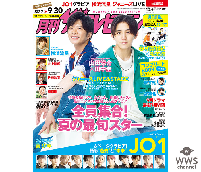 山田涼介＆田中圭の「キワドい2人」が表紙を飾る！＜月刊ザテレビジョン＞