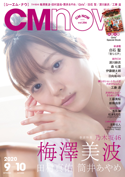 乃木坂46 梅澤美波が表紙＆巻頭特集に登場！自粛期間中の変化についてインタビューで明かす＜CMNOW＞