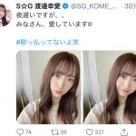 SUPER☆GiRLS 渡邉幸愛「酔っ払ってないよ笑」深夜の告白コメントにファンから多くの「ありがとう」の声