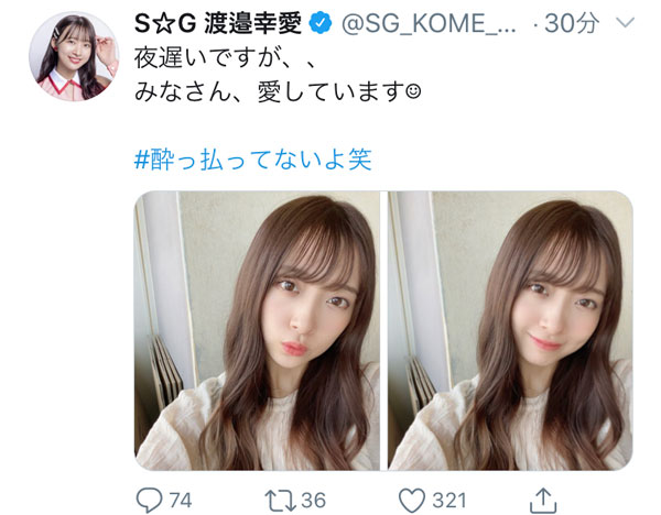 SUPER☆GiRLS 渡邉幸愛「酔っ払ってないよ笑」深夜の告白コメントにファンから多くの「ありがとう」の声