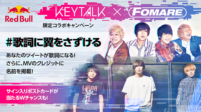 KEYTALK × FOMARE、レッドブル・ジャパンで若者に絶大な人気を誇る2バンドがコラボレーション！！『#歌詞に翼をさずける』