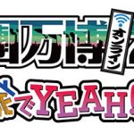 氣志團万博2020、ももクロ、東京スカパラ、岡崎体育、サンボマスターら出演アーティスト発表！！EXIT、瑛人ら初出演も！