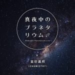 堂珍嘉邦(CHEMISTRY)を迎えて初回開催『真夜中のプラネタリウム-Midnight Planetarium Live-』 プラネタリウムからの音楽ライブ配信がスタート！