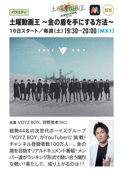 総勢44人組次世代ボーイズグループ『VOYZ BOY』が挑む YouTuberサバイバルドキュメント番組『土曜動画王〜金の盾を手にする方法〜』 MCに狩野英孝をむかえて10/10〜スタート!!