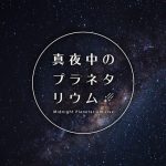 堂珍嘉邦(CHEMISTRY)を迎えて初回開催『真夜中のプラネタリウム-Midnight Planetarium Live-』 プラネタリウムからの音楽ライブ配信がスタート！