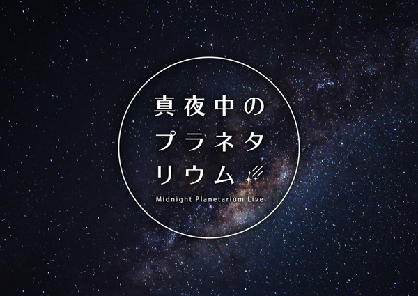 堂珍嘉邦(CHEMISTRY)を迎えて初回開催『真夜中のプラネタリウム-Midnight Planetarium Live-』 プラネタリウムからの音楽ライブ配信がスタート！